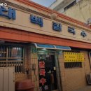 263 | 태백칼국수 익산 맛집 추천 쉬는날 주차 안내