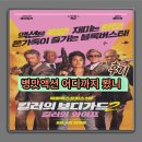 영화 리뷰 킬러의보디가드2 솔직후기 병맛액션 쿠키