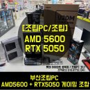 성지 PC | [롯데하이마트/광복점] 부산조립PC성지 AMD5600 RTX5050 극가성비 게이밍 견적추천 2대 조립후기