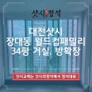 유성대로(유성-34) | 대전샷시 장대동 월드컵패밀리 34평 거실, 방확장 전체창 창호 샤시