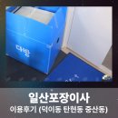 청자다방 파주금촌점 | 고양 일산포장이사 견적비교 이용후기 (덕이동 탄현동 중산동)