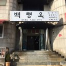 백령옥 이미지