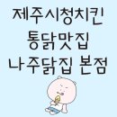 나주닭집