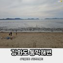 이마트24 강화동막해변 | 아이들과 강화나들이 가을바다 동막해변