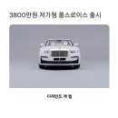 3800만원짜리 롤스로이스 출시 이미지