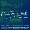 크리에이터스호텔 이미지
