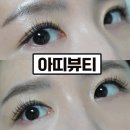 연산동 속눈썹 유지력 좋고 디자인도 쏙 맘에 든 아띠뷰티