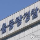 서울중랑경찰서 이미지