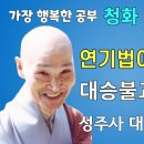 연기법이란 무엇인가, 청화스님 이미지