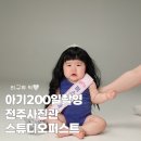 더 퍼스트 피티 스튜디오 | 전주아기사진 스튜디오퍼스트 200일촬영 내돈내산 후기