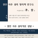 심리 명리학 | 김해 정안 사주 심리 명리학 연구소 방문 후기