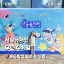 자연공작소 | 서울퓨처랩 무료 AI체험｜초등학생 여름방학 체험 추천 (AI 웹툰 공작소 후기)