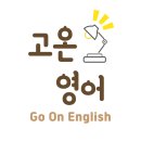 고온영어교습소