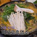 가학산 흑염소 농장 | 사당역 고기집 바오로흑염소농장 흑염소전골 맛집 후기