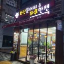 화난문어씨&하루한캔 학익점