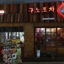 서민포차 이미지