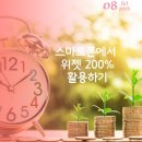 스마트폰 200 활용하기 | 스마트폰 폰에서 위젯200%활용하기