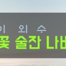풀꽃술잔나비 이미지