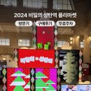 선우 소프트 | 2024 비밀의 성탄역 플리마켓 방문기 및 구매후기, 무료주차