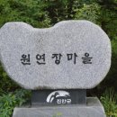 원연장마을 이미지