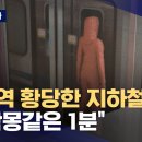 사당역 황당한 지하철사고‥"악몽같은 1분" 이미지