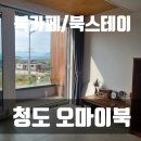 오마이북스테이 | [북카페 추천] 청도 오마이북 - 북카페, 북스테이 후기