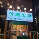 금호회관 | [금호동고기집] 금호동맛집 광주금호동고기집 '상록회관 광주금호점' 리얼후기