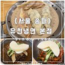 [서울 송파] 유천냉면 본점 : 옛날에 먹던 칡냉면