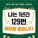 [독서후기]나는 1년간 129번 배당을 받습니다.