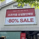 소프라움 상설 아울렛 이미지