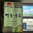 사계절떡국;국수