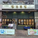 다산냉동 | 다산역맛집 응봉집 냉동삼겹살 청국장 가족외식 후기