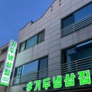 거두리, 거두냉삼집에서 주3일 알바분 모십니다 이미지