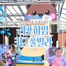 춘천 남이섬 숙소 예약 가평가족독채펜션 추천, 아이랑 라포하임키즈풀빌라 D동 방문후기