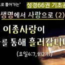성경66권 기초공사(125)_생명에서 사랑으로(2) _그 이종사랑이 나를 통해 흘러갑니다(요일4:7,히2:11)_장바울목사_말씀과기름부 이미지