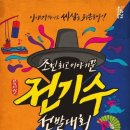뮤지컬 <조선 이야기꾼 전기수> 이미지
