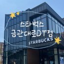 스타벅스 김해금관대로DT점 네이버블로그