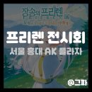 주공A2차앞 - 우 | [애니 팝업] 홍대 AK 플라자 프리렌 전시회 방문 후기