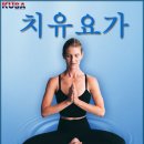 치유요가 이미지
