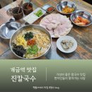 진칼국수 | 개금역맛집 현지인분들이 찾아가는 진칼국수