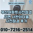 서한 - 김포시 | 부산 서면 사전점검 후기 서한이다음 입주 전 꼼꼼하게 확인한 현장