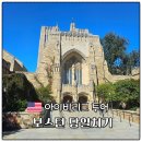 뉴욕 | 뉴욕 보스턴 당일치기 아이비리그 투어 코스 조아뉴욕 후기