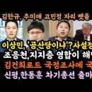 김한규, 추미애 디스 충격.이상민,공산당이냐?사설정당이냐? 이미지