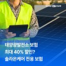 대한종합기업태양광발전소 | 태양광발전소 보험 40% 할인? 솔라온케어 전용 보험 서비스