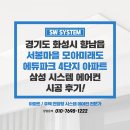 모아파크 | 화성 시스템에어컨 설치 향남 모아미래도 에듀파크 4단지 아파트 에어컨 설치 후기
