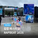 랩비트 2026 후기 | 로켓패스 솔직후기부터 주차, 준비물, 공연 후기까지