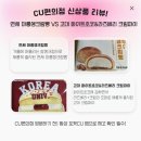 CU 산수조운점 | [CU편의점] 신상품 리뷰! 연세 마롱생크림빵 VS 고대 화이트초코&amp;라즈베리 크림파이