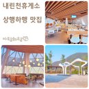 서울양양고속도로 내린천휴게소 서울방향 맛집 식사 간식 메뉴