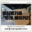 청주디저트카페 비하동카페, 듀레베이커리 [내돈내산후기]