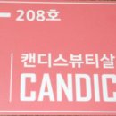 캔디스뷰티살롱